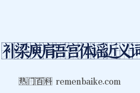 补梁庾肩吾宫体谣近义词是什么意思的图片